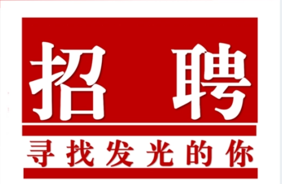 招聘.png